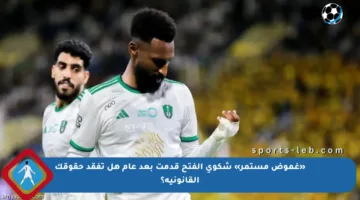 «غموض مستمر» شكوى الفتح قدمت بعد عام هل تفقد حقوقك القانونية؟